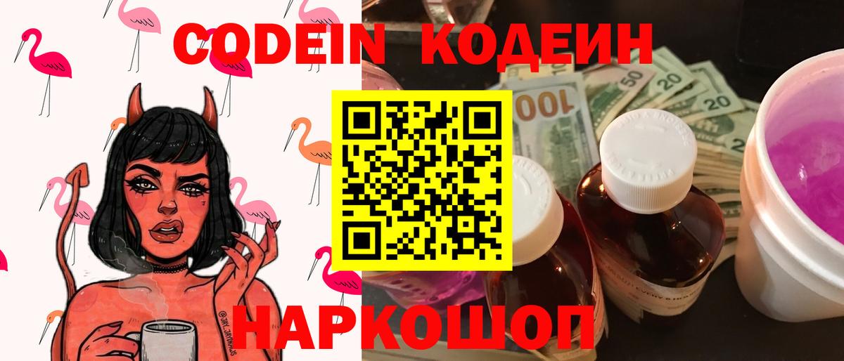 Кодеиновый сироп Lean напиток Lean (лин)  Вход с VPN  Сланцы  Codein Purple Drank 